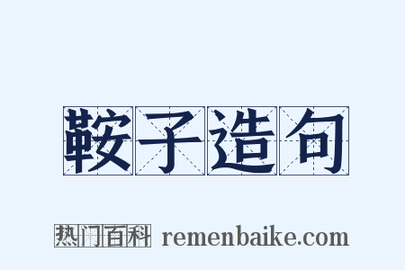 鞍子造句是什么意思的图片